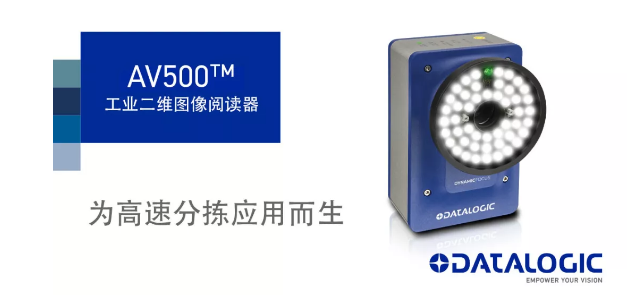 Datalogic得利捷發(fā)布AV500工業(yè)二維圖像閱讀器！