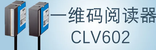 西克sick一維碼閱讀器CLV602 上市啦！