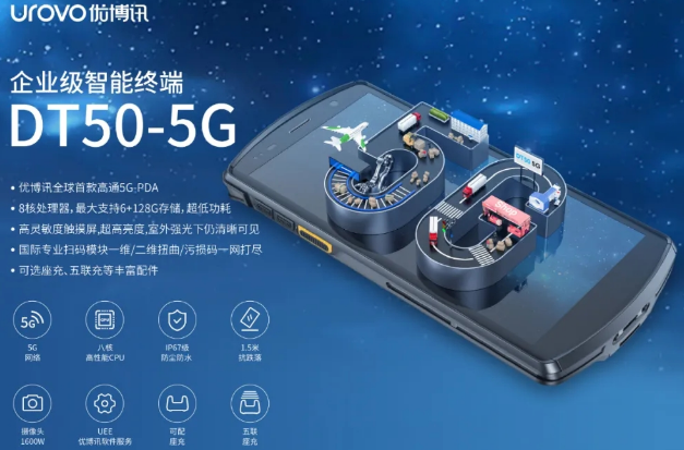 5G高科技產(chǎn)品，優(yōu)博訊DT50 5G智能手持終端PDA