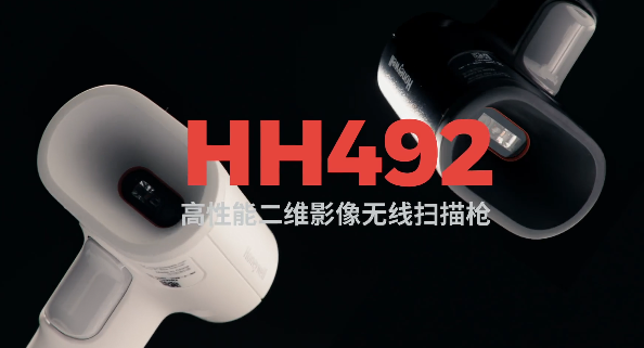 王牌特工Honeywell霍尼韋爾HH492出擊，解決多場景掃碼難題！