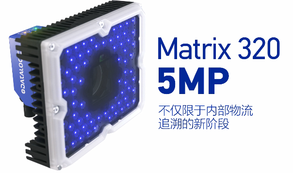 得利捷Matrix 320 5MP橫空出世，物流輸送線上的新機(jī)遇！