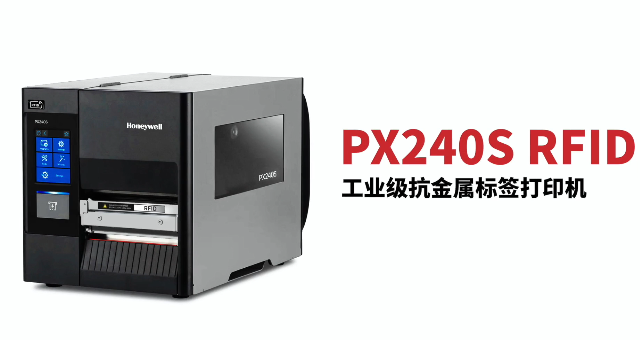 “多快好省，告別煩惱”：霍尼韋爾PX240S RFID打印機(jī)全新登場！