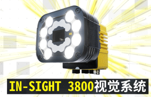 康耐視In-Sight 3800｜領(lǐng)跑機(jī)器視覺(jué)