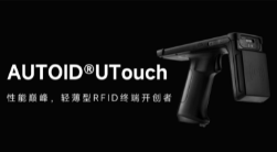 AUTOID UTouch RFID手持終端帶你進(jìn)入智能制造業(yè)倉儲(chǔ)時(shí)代！ 