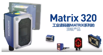 Datalogic得利捷Matrix 320，為家居企業(yè)的數(shù)字化轉(zhuǎn)型助力！