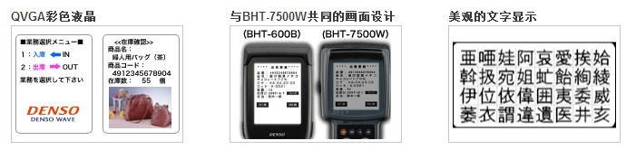 Denso BHT-600Q數(shù)據(jù)采集器的顯示