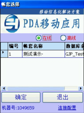 PDA登入窗口 在線、離線模式