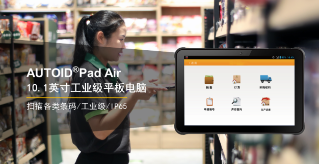 AUTOID Pad Air10.1英寸工業(yè)級平板電腦.png