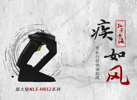 新大陸NLS-HR52.png