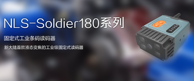 工業(yè)級固定式讀碼器NLS-Soldier180.png