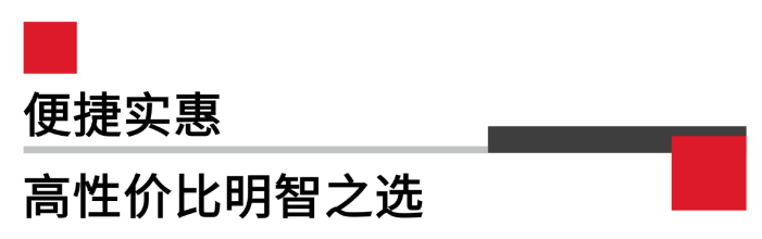 便攜實(shí)惠，高性?xún)r(jià)比.png