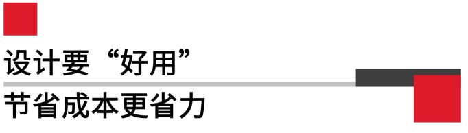 設計要好用，節(jié)省成本更省力.png