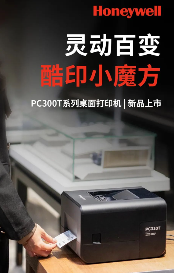 霍尼韋爾PC300T系列桌面打印機.png